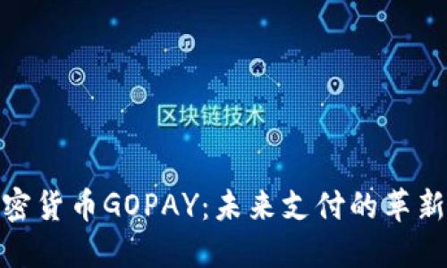 数字加密货币GOPAY：未来支付的革新与机遇