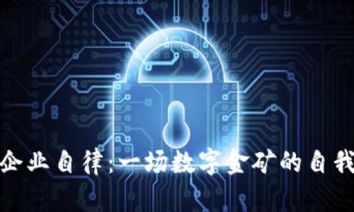 加密货币企业自律：一场数字金矿的自我监督之旅