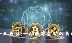 加密货币企业自律：一场数字金矿的自我监督之