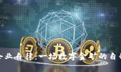 加密货币企业自律：一场数字金矿的自我监督之旅
