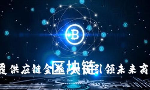 区块链颠覆供应链金融：如何引领未来商业新风潮？