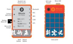区块链与金融科技的未来：重新定义信任的数字