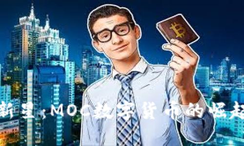加密时代的新星：MOC数字货币的崛起与未来趋势