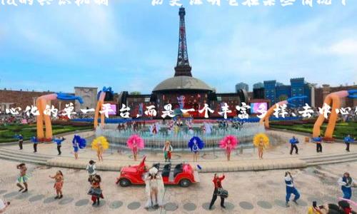 在区块链技术日益成熟的今天，许多金融商务平台应运而生。这些平台不仅利用区块链的透明性和安全性，还通过去中心化的特性，重塑了传统金融行业的格局。那么，当前有哪些值得关注的区块链金融商务平台呢？让我们来一探究竟。

1. Ethereum（以太坊）


以太坊无疑是区块链领域的翘楚。它不仅是一个去中心化的平台，还允许开发人员在其上创建和部署智能合约。这个特点使得以太坊成为众多金融商务应用的基础，比如去中心化金融（DeFi）平台，以及基于以太坊的非同质化代币（NFT）市场。这些应用无一例外地改变了传统金融方式——这...真的吗？对，就是这样！


2. Binance Smart Chain（币安智能链）


作为币安交易所推出的区块链，币安智能链以其高效的交易处理能力和低廉的手续费受到用户青睐。它支持智能合约和去中心化应用（DApps）的开发，并与以太坊兼容。在DeFi领域，像PancakeSwap这样的去中心化交易平台日益受到欢迎，用户可以通过流动性挖矿获取收益。有些人甚至表示，币安智能链可能会“挑战”以太坊的地位...


3. TRON（波场）


TRON不仅是一个区块链平台，还致力于内容的去中心化。它通过提供一个能够自由发布、存储和拥有数据的环境，来改变内容创作者与消费者之间的关系。在金融领域，TRON同样有其独特之处。基于TRON的金融应用，比如JUST DeFi，将借贷和稳定币制造的过程简化到了极致。用户可以轻松获得相应的利息收益，这也折射出区块链技术的巨大潜力...


4. Ripple（瑞波币）


Ripple与传统金融体系有着密切的结合，它的目标是通过提供快速、低费用的国际资金转移服务，来改善跨境支付的效率。尽管Ripple并不完全是去中心化的，但它依然为许多银行提供了解决方案，促进了区块链技术在传统金融中的应用。它的共识机制和纳秒级的交易确认时间，令其在众多区块链项目中脱颖而出...


5. Tezos（泰佐斯）


Tezos是一个自我改进的区块链，允许用户通过链上治理进行系统的改进。这个特性使Tezos在流动性和治理方面表现出色，特别是在金融领域中。此外，Tezos还支持多种资产的发行以及去中心化应用的开发。随着越来越多的使用案例展示，Tezos正逐步增强其在金融商务平台中的地位...


6. Cardano（卡尔达诺）


Cardano逐渐以其科学化、学术化的设计方法赢得了用户的认可。它在安全性和可扩展性上有着较为显著的进展，尤其在DeFi和智能合约的应用方面显示出了极大的潜力。Cardano的目标不仅是为金融服务提供基础设施，同时也希望进一步普及区块链技术在其他领域的应用...这无疑是对区块链金融平台发展路径的一种创新思考。


7. Solana（索拉纳）


Solana因其高速度和低延迟的性能而备受关注。在过去的一年里，Solana的生态系统迅速扩展，包括多种DeFi平台和NFT市场，呈现出蓬勃发展的态势。Solana的共识机制——历史证明它在某些情况下优于以太坊，从而引发了广泛的讨论。从现有趋势来看，Solana在未来的金融商务中，或许将开辟出新的天地...


总结


上述提到的每个平台都有其独特的优势和应用场景。它们共同推动了区块链技术在金融商务领域的应用，不断探索新的可能性。其实，未来的金融将不再是中心化的单一平台，而是一个丰富多样、去中心化的生态系统，以及...越来越多的人开始意识到这一点。所以，无论你是技术开发者、投资者，还是单纯的区块链爱好者，关注这些平台都将是一个不错的选择。


区块链,金融平台,智能合约,去中心化/guanjianci
探索未来：最值得关注的区块链金融商务平台