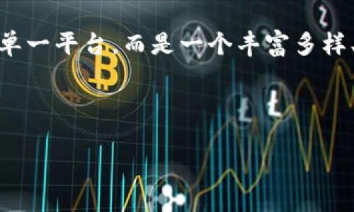 在区块链技术日益成熟的今天，许多金融商务平台应运而生。这些平台不仅利用区块链的透明性和安全性，还通过去中心化的特性，重塑了传统金融行业的格局。那么，当前有哪些值得关注的区块链金融商务平台呢？让我们来一探究竟。

1. Ethereum（以太坊）


以太坊无疑是区块链领域的翘楚。它不仅是一个去中心化的平台，还允许开发人员在其上创建和部署智能合约。这个特点使得以太坊成为众多金融商务应用的基础，比如去中心化金融（DeFi）平台，以及基于以太坊的非同质化代币（NFT）市场。这些应用无一例外地改变了传统金融方式——这...真的吗？对，就是这样！


2. Binance Smart Chain（币安智能链）


作为币安交易所推出的区块链，币安智能链以其高效的交易处理能力和低廉的手续费受到用户青睐。它支持智能合约和去中心化应用（DApps）的开发，并与以太坊兼容。在DeFi领域，像PancakeSwap这样的去中心化交易平台日益受到欢迎，用户可以通过流动性挖矿获取收益。有些人甚至表示，币安智能链可能会“挑战”以太坊的地位...


3. TRON（波场）


TRON不仅是一个区块链平台，还致力于内容的去中心化。它通过提供一个能够自由发布、存储和拥有数据的环境，来改变内容创作者与消费者之间的关系。在金融领域，TRON同样有其独特之处。基于TRON的金融应用，比如JUST DeFi，将借贷和稳定币制造的过程简化到了极致。用户可以轻松获得相应的利息收益，这也折射出区块链技术的巨大潜力...


4. Ripple（瑞波币）


Ripple与传统金融体系有着密切的结合，它的目标是通过提供快速、低费用的国际资金转移服务，来改善跨境支付的效率。尽管Ripple并不完全是去中心化的，但它依然为许多银行提供了解决方案，促进了区块链技术在传统金融中的应用。它的共识机制和纳秒级的交易确认时间，令其在众多区块链项目中脱颖而出...


5. Tezos（泰佐斯）


Tezos是一个自我改进的区块链，允许用户通过链上治理进行系统的改进。这个特性使Tezos在流动性和治理方面表现出色，特别是在金融领域中。此外，Tezos还支持多种资产的发行以及去中心化应用的开发。随着越来越多的使用案例展示，Tezos正逐步增强其在金融商务平台中的地位...


6. Cardano（卡尔达诺）


Cardano逐渐以其科学化、学术化的设计方法赢得了用户的认可。它在安全性和可扩展性上有着较为显著的进展，尤其在DeFi和智能合约的应用方面显示出了极大的潜力。Cardano的目标不仅是为金融服务提供基础设施，同时也希望进一步普及区块链技术在其他领域的应用...这无疑是对区块链金融平台发展路径的一种创新思考。


7. Solana（索拉纳）


Solana因其高速度和低延迟的性能而备受关注。在过去的一年里，Solana的生态系统迅速扩展，包括多种DeFi平台和NFT市场，呈现出蓬勃发展的态势。Solana的共识机制——历史证明它在某些情况下优于以太坊，从而引发了广泛的讨论。从现有趋势来看，Solana在未来的金融商务中，或许将开辟出新的天地...


总结


上述提到的每个平台都有其独特的优势和应用场景。它们共同推动了区块链技术在金融商务领域的应用，不断探索新的可能性。其实，未来的金融将不再是中心化的单一平台，而是一个丰富多样、去中心化的生态系统，以及...越来越多的人开始意识到这一点。所以，无论你是技术开发者、投资者，还是单纯的区块链爱好者，关注这些平台都将是一个不错的选择。


区块链,金融平台,智能合约,去中心化/guanjianci
探索未来：最值得关注的区块链金融商务平台