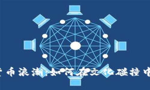 伊朗与土耳其的加密货币浪潮：如何在文化碰撞中寻找数字货币的未来？