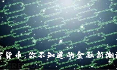 揭秘数字加密货币：你不知道的金融新潮流与文化碰撞