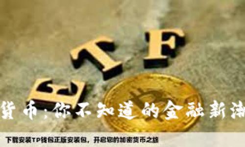 揭秘数字加密货币：你不知道的金融新潮流与文化碰撞