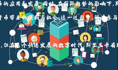 在讨论斯里兰卡的加密货币之前，首先要澄清一些背景信息。斯里兰卡作为一个正在快速发展的国家，近年来对金融科技的兴趣日益浓厚。加密货币作为这一领域中的一部分，虽然相对新颖，但已经引起了越来越多的关注。接下来，我们将探讨斯里兰卡主要的加密货币，市场的发展情况，以及在这个国家使用加密货币的文化背景和潜在挑战。

斯里兰卡的加密货币市场概况

近年来，斯里兰卡逐渐向数字货币开放，尽管面临许多挑战。随着全球加密货币的热潮，斯里兰卡的投资者和技术爱好者也开始关注这一领域。实际上，斯里兰卡的加密货币市场仍处于起步阶段，但却展现出巨大的潜力。

主要的加密货币

在斯里兰卡，虽然没有本地主导的加密货币，但一些国际知名的加密货币在市场上得到了广泛的关注与使用，包括：

ul
    listrong比特币（Bitcoin, BTC）/strong— 作为第一种且最知名的加密货币，比特币在斯里兰卡的影响力相当大。许多人将其视为投资的“黄金”，因为它的稀缺性和高流动性。/li
    listrong以太坊（Ethereum, ETH）/strong— 以太坊是一个去中心化的平台，允许开发者在其上构建智能合约。由于其技术优势，在斯里兰卡也有不少爱好者。/li
    listrong泰达币（Tether, USDT）/strong— 作为一种稳定币，泰达币在斯里兰卡的交易平台上备受欢迎，因为它与美元挂钩，能够在动荡的市场中提供一定的稳定性。/li
    listrongRipple（XRP）/strong— Ripple致力于改善国际支付的效率，其在斯里兰卡的银行及金融机构也备受关注。/li
/ul

加密货币的潜在应用

斯里兰卡的加密货币市场还未完全成熟，但其潜力巨大。在以下几个方面，加密货币有望产生积极影响：

ul
    listrong国际汇款/strong— 由于斯里兰卡的许多工人在海外工作，通过加密货币进行国际汇款，可以大大降低费用和时间成本，提升汇款效率。/li
    listrong区块链技术的应用/strong— 区块链不仅可以用于提供去中心化的金融服务，还可以应用于供应链管理、身份验证等多个领域。/li
    listrong金融包容性/strong— 斯里兰卡有相当一部分人群没有银行账户，通过加密货币的普及，可以有效提升他们的金融获得感。/li
/ul

文化背景与市场接纳度

在斯里兰卡，加密货币的接受程度逐渐提高，尤其是在年轻一代中，他们更乐意尝试新技术和数字金融工具。这种文化背景使得加密货币更容易获得关注...

面临的挑战

尽管前景诱人，但斯里兰卡在发展加密货币市场时，仍需面临一些挑战：

ul
    listrong监管政策的不确定性/strong— 政府对加密货币的态度稍显保守，缺乏明确的政策指引，导致市场参与者面临较高的风险。/li
    listrong安全问题/strong— 由于技术门槛较高，一些用户可能面临关于盗窃和欺诈的问题，需提升自身安全意识。/li
    listrong教育与认知/strong— 公众对加密货币的认知普遍不足，需要更多的教育和宣传，以促进其在日常生活中的应用。/li
/ul

未来展望

综上所述，斯里兰卡的加密货币市场虽然仍处于初期阶段，但其潜力不容小觑。未来，随着更加完善的政策框架和用户教育的提升，有望推动加密货币的应用和发展。同时，在国际趋势的影响下，斯里兰卡也可能成为东南亚地区加密货币发展的重要一环。

在探索斯里兰卡的加密货币之旅中，不难发现，这不仅仅是技术的引入，更是文化和社会变革的一部分。随着市场的成熟，越来越多的人将发现加密货币带来的便利与机会，这一过程中，所有参与者都将是见证者和创造者...

结论

总的来看，斯里兰卡的加密货币市场正处于一片生机盎然的状态。作为一种新兴的金融工具，它蕴含着颠覆传统金融的巨大潜力。尽管挑战依然存在，但在这个快速发展的数字时代，斯里兰卡有理由期待加密货币带来的新机遇...

希望以上内容能帮助你更好地理解斯里兰卡的加密货币市场。虽然这只是一个开端，但显然，未来将充满无限可能......