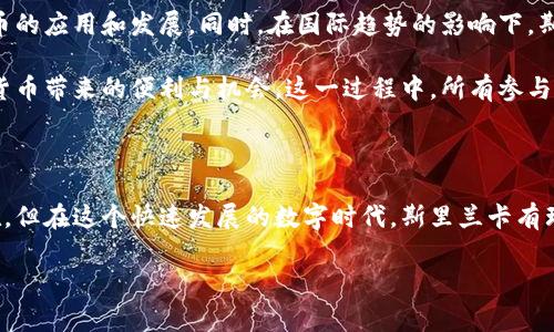 在讨论斯里兰卡的加密货币之前，首先要澄清一些背景信息。斯里兰卡作为一个正在快速发展的国家，近年来对金融科技的兴趣日益浓厚。加密货币作为这一领域中的一部分，虽然相对新颖，但已经引起了越来越多的关注。接下来，我们将探讨斯里兰卡主要的加密货币，市场的发展情况，以及在这个国家使用加密货币的文化背景和潜在挑战。

斯里兰卡的加密货币市场概况

近年来，斯里兰卡逐渐向数字货币开放，尽管面临许多挑战。随着全球加密货币的热潮，斯里兰卡的投资者和技术爱好者也开始关注这一领域。实际上，斯里兰卡的加密货币市场仍处于起步阶段，但却展现出巨大的潜力。

主要的加密货币

在斯里兰卡，虽然没有本地主导的加密货币，但一些国际知名的加密货币在市场上得到了广泛的关注与使用，包括：

ul
    listrong比特币（Bitcoin, BTC）/strong— 作为第一种且最知名的加密货币，比特币在斯里兰卡的影响力相当大。许多人将其视为投资的“黄金”，因为它的稀缺性和高流动性。/li
    listrong以太坊（Ethereum, ETH）/strong— 以太坊是一个去中心化的平台，允许开发者在其上构建智能合约。由于其技术优势，在斯里兰卡也有不少爱好者。/li
    listrong泰达币（Tether, USDT）/strong— 作为一种稳定币，泰达币在斯里兰卡的交易平台上备受欢迎，因为它与美元挂钩，能够在动荡的市场中提供一定的稳定性。/li
    listrongRipple（XRP）/strong— Ripple致力于改善国际支付的效率，其在斯里兰卡的银行及金融机构也备受关注。/li
/ul

加密货币的潜在应用

斯里兰卡的加密货币市场还未完全成熟，但其潜力巨大。在以下几个方面，加密货币有望产生积极影响：

ul
    listrong国际汇款/strong— 由于斯里兰卡的许多工人在海外工作，通过加密货币进行国际汇款，可以大大降低费用和时间成本，提升汇款效率。/li
    listrong区块链技术的应用/strong— 区块链不仅可以用于提供去中心化的金融服务，还可以应用于供应链管理、身份验证等多个领域。/li
    listrong金融包容性/strong— 斯里兰卡有相当一部分人群没有银行账户，通过加密货币的普及，可以有效提升他们的金融获得感。/li
/ul

文化背景与市场接纳度

在斯里兰卡，加密货币的接受程度逐渐提高，尤其是在年轻一代中，他们更乐意尝试新技术和数字金融工具。这种文化背景使得加密货币更容易获得关注...

面临的挑战

尽管前景诱人，但斯里兰卡在发展加密货币市场时，仍需面临一些挑战：

ul
    listrong监管政策的不确定性/strong— 政府对加密货币的态度稍显保守，缺乏明确的政策指引，导致市场参与者面临较高的风险。/li
    listrong安全问题/strong— 由于技术门槛较高，一些用户可能面临关于盗窃和欺诈的问题，需提升自身安全意识。/li
    listrong教育与认知/strong— 公众对加密货币的认知普遍不足，需要更多的教育和宣传，以促进其在日常生活中的应用。/li
/ul

未来展望

综上所述，斯里兰卡的加密货币市场虽然仍处于初期阶段，但其潜力不容小觑。未来，随着更加完善的政策框架和用户教育的提升，有望推动加密货币的应用和发展。同时，在国际趋势的影响下，斯里兰卡也可能成为东南亚地区加密货币发展的重要一环。

在探索斯里兰卡的加密货币之旅中，不难发现，这不仅仅是技术的引入，更是文化和社会变革的一部分。随着市场的成熟，越来越多的人将发现加密货币带来的便利与机会，这一过程中，所有参与者都将是见证者和创造者...

结论

总的来看，斯里兰卡的加密货币市场正处于一片生机盎然的状态。作为一种新兴的金融工具，它蕴含着颠覆传统金融的巨大潜力。尽管挑战依然存在，但在这个快速发展的数字时代，斯里兰卡有理由期待加密货币带来的新机遇...

希望以上内容能帮助你更好地理解斯里兰卡的加密货币市场。虽然这只是一个开端，但显然，未来将充满无限可能......