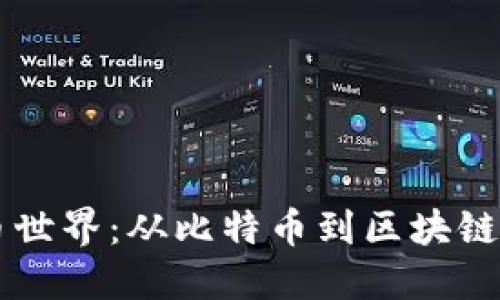 揭秘加密货币世界：从比特币到区块链，你了解多少？