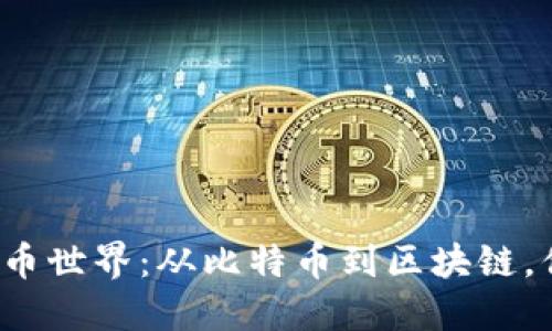 揭秘加密货币世界：从比特币到区块链，你了解多少？