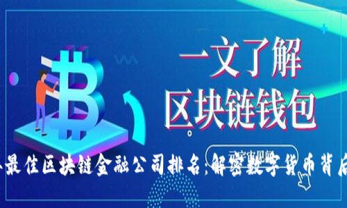 2023年最佳区块链金融公司排名：解密数字货币背后的力量