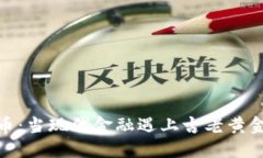 加密货币：当现代金融遇上古老黄金的争论