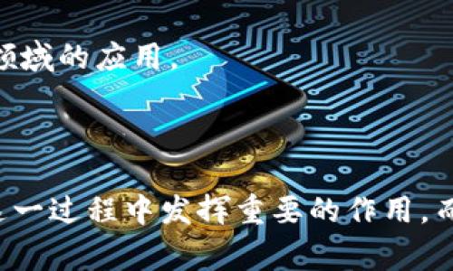 区块链金融领域是指将区块链技术应用于金融服务的各个方面。这一领域正在迅速发展，涵盖了从数字货币（如比特币、以太坊）到去中心化金融（DeFi）等多种应用，正在重新定义传统金融机构与消费者之间的关系。

### 区块链技术概述

什么是区块链？
区块链是一种去中心化的分布式账本技术，其核心特征在于数据的不可篡改性和透明性。区块链由一系列按时间顺序链接的“区块”组成，每个区块包含了一定数量的交易记录。这意味着一旦交易被记录在区块链上，就无法被修改或删除，从而提高了交易的安全性和可信度。

区块链的优势
区块链在金融领域的应用具有多种优势：br
1. **透明性**：所有交易记录都是公开可查的，增加了金融交易的透明度。br
2. **安全性**：去中心化的特性使得区块链更不容易受到黑客攻击。br
3. **效率**：去除传统金融中介，可以加快交易速度，降低成本。br
4. **可访问性**：降低了金融服务的门槛，让更多人能够参与到全球经济中。

### 区块链金融的应用场景

1. 数字货币
数字货币是区块链金融最直观的应用。比特币、以太坊等数字货币不仅仅是一种资产，还在全球范围内引发了对传统货币和银行系统的重新思考。随着越来越多的商家接受数字货币支付，消费者的支付选择逐渐多元化。

2. 去中心化金融（DeFi）
DeFi，被认为是区块链金融领域的“下一波浪潮”。它通过智能合约在没有中介的情况下提供金融服务，例如借款、放贷和交易等。DeFi平台为用户提供了更高的利率，同时也降低了借贷的门槛。

3. 跨境支付
传统的跨境支付通常需要几天的时间，同时手续费也非常高。而使用区块链技术可以实现几乎实时的跨境支付，大大降低了时间和成本。这对于国际贸易和个人汇款都有着积极的影响。

4. 资产token化
区块链允许资产token化，即将传统资产（如房产、股票等）转化为数字形式。这种方式可以让更多人参与到投资中，同时提升了流动性。想象一下，你可以用一小部分资金购买昂贵艺术品的部分所有权，这在传统金融中是几乎不可能实现的。

### 面临的挑战

1. 法规与合规性
尽管区块链金融带来了诸多优势，但法规的不确定性却是一个不容忽视的挑战。各国对数字货币和区块链技术的监管政策不一，可能会影响行业的发展。

2. 安全性问题
虽然区块链技术本身很安全，但应用层面仍然可能面临黑客攻击、智能合约漏洞等风险。在DeFi平台，用户需要对自己的资金安全负责，而这对普通用户来说可能是一个挑战。

3. 技术复杂性
区块链技术和其相关概念相对复杂，这导致很多潜在用户难以理解和使用这些服务。这不仅影响了用户的接受度，也制约了区块链金融的广泛应用。

### 未来展望

1. 增长潜力
区块链金融领域仍处于快速发展的阶段，市场潜力巨大。在未来，这一领域可能会吸引更多的投资者、开发者和用户，推动技术的进一步创新。

2. 与传统金融的融合
与传统金融机构的合作可能是未来的一个趋势，许多银行和金融机构开始探索与区块链相关的解决方案，以提高其服务效率和安全性。

3. 普及与教育
为了更好地推动区块链金融的发展，教育和普及非常重要。只有让公众对区块链技术有更深刻的理解，才能促进其在各个领域的应用。

### 总结

区块链金融领域正如火如荼，但真正的成功将取决于各方的共同努力。无论是技术本身，还是法规、用户的接受度，都将在这一过程中发挥重要的作用。而区块链的未来，也许正如它的理念所倡导的那样——一个更加开放、包容和公平的金融世界正在向我们走来……