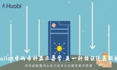 TPWallet中的币种显示异常：是一种错误还是新机会