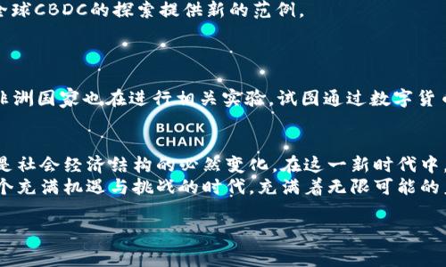 加密货币在全球范围内越来越受到关注，许多国家和地区都在探索或已经发行了自己的数字货币。在这里，我们将深入探讨几个已经发行加密货币的国家，以及它们的背景、目标和影响。

1. 中国：数字人民币（DCEP）
中国是首个大规模尝试发行中央银行数字货币（CBDC）的国家。数字人民币（DCEP）旨在提高支付效率，减少现金使用，同时增强金融监管。自2014年开始研发以来，数字人民币于2020年在多个城市进行了测试，并在冬奥会期间进一步推广。
尤其是在疫情期间，数字人民币的应用得到了加速，许多商家和平台开始接受这种新的支付方式。对于中国来说，数字人民币不仅是提升金融科技水平的一步，也是其国际化战略的一部分...在全球经济中提高其人民币的使用率。

2. 和国家：数字加密货币
厄瓜多尔是较早试图发行官方数字货币的国家之一。虽然其数字货币项目并未如预期那样成功，但它在2014年推出了自己的电子货币系统，旨在提高金融包容性和减少现金需求。这也为其他国家的立法者提供了一定的参考。
值得注意的是，厄瓜多尔政府将这一项目视为一种货币改革方式，意在提供更为安全便捷的金融服务...然而，由于监管和技术问题，该项目最终未能得到广泛推广。

3. 日本：信任数字货币
日本是加密货币交易合法化的先行者之一，其市场监管相对开放。日本政府承认比特币等加密货币的合法性，并对其进行严格监管。尽管如此，日本并未发行官方的中央银行数字货币，但东京的一些地方企业已开始实验区块链技术，试图推出地方性的数字货币。
除了比特币外，一些日本公司还尝试设计自己的数字货币，以增强客户忠诚度和便捷性。例如，某些咖啡馆已经推出了自己的代币，顾客可以用这种代币兑换商品...这种创新在日本市场中迅速获得了吸引力。

4. 巴哈马：沙利文数字货币
巴哈马是全球第一个推出中央银行数字货币的国家。其名为“沙利文数字货币”（Sand Dollar），被视为加强金融包容性的重要举措。沙利文数字货币的推出旨在让更多的人能够便捷地获得金融服务，特别是在远离中心城市的地区。它也可以被视为对美金化的回应，旨在增强巴哈马的本土经济。
沙利文数字货币不仅可以在国内使用，也被用于跨境支付，其中许多岛屿的居民都可以通过这种数字货币轻松参与经济活动，这...的确是个创新之举！

5. 瑞典：e-Krona
瑞典央行正在探索其数字货币e-Krona的可行性。虽然尚未正式推出，但瑞典政府对数字货币持开放态度，并期待能在一定程度上减少现金使用率，尤其是在疫情之后的数字化加速背景下。瑞典的银行系统已经相对发达，而统计数据显示，瑞典的现金使用率在逐年下降...这让e-Krona的需求显得愈加迫切。
e-Krona的测试阶段将在未来两年内展开，目标是让用户通过电子货币进行便捷的支付与存取...若e-Krona成功推出，或许将为全球CBDC的探索提供新的范例。

6. 其他国家的尝试与实验
除了上述国家之外，越来越多的国家正考虑推出自己的数字货币。例如，俄罗斯、印度等国也在积极研究和探索数字货币的可行性。
在拉美地区，阿根廷和巴西等国都在推动数字货币的研发，希望借此解决经济中的诸多问题，如通货膨胀和金融包容性。同时，许多非洲国家也在进行相关实验，试图通过数字货币改善本国的经济状况...结合各国的文化和社会背景，这些数字货币的推出必将带来一系列深远的影响。

结论：未来的加密货币趋势
总之，随着区块链技术的不断发展和人们对加密货币的认知加深，各国对于加密货币的探索将会愈加深入...不仅是技术的革新，也是社会经济结构的必然变化。在这一新时代中，如何有效地运用和监管这些数字货币，将是全球各国面临的共同挑战。
随着数字货币的广泛推广，我们将看到国际金融体系的演变，以及国家之间如何重新定义各自的货币政策与经济战略。这...将是一个充满机遇与挑战的时代，充满着无限可能的未来！

加密货币, 数字货币, 中央银行, 区块链/guanjianci