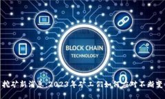 加密货币挖矿新消息：2023年矿工们如何应对不断