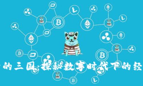 区块链游戏放不开的三国：探秘数字时代下的经典文化与玩家热情