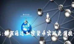 葡萄牙小米：如何通过加密货币实现更便捷的购