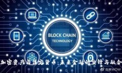 加密资产与法定货币：未来金融的交锋与融合