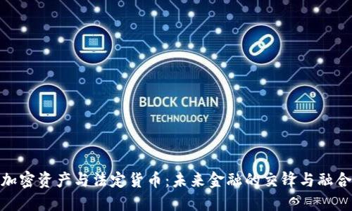 加密资产与法定货币：未来金融的交锋与融合