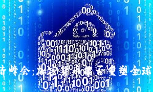 达沃斯经济峰会：加密货币能否重塑全球金融格局？