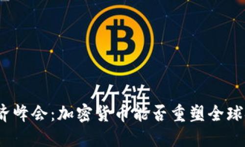 达沃斯经济峰会：加密货币能否重塑全球金融格局？
