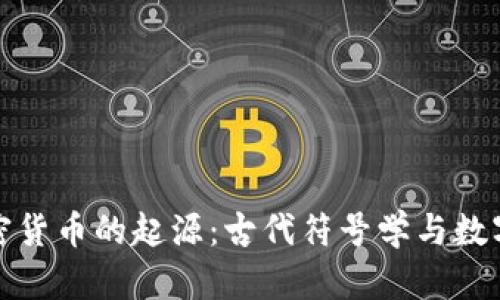 中国最早加密货币的起源：古代符号学与数字经济的结合