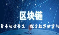 在加密货币的世界里—探索数字财富的新纪元