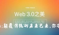 区块链金融：颠覆传统的未来已来，你准备好了