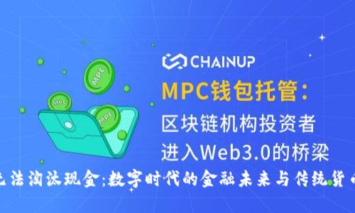 加密货币无法淘汰现金：数字时代的金融未来与传统货币共存之道