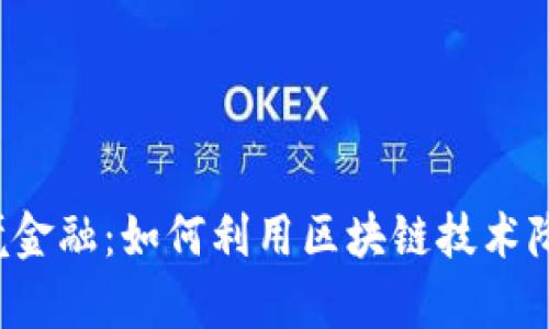 解密跨境金融：如何利用区块链技术降低利率？