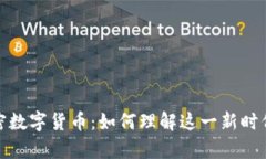 深入探讨加密数字货币：如何理解这一新时代的