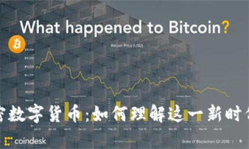 深入探讨加密数字货币：如何理解这一新时代的财富革命