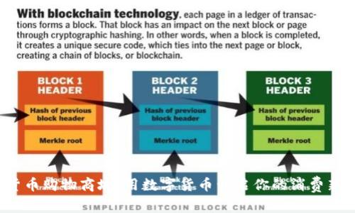 加密货币购物商城：用数字货币开启你的消费新时代！