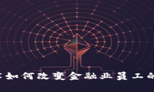 区块链技术如何改变金融业员工的收入结构？