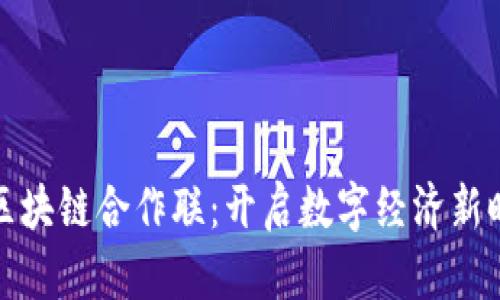 汉得金融区块链合作联：开启数字经济新时代的钥匙