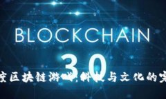 探索印度区块链游戏：科技与文化的完美结合