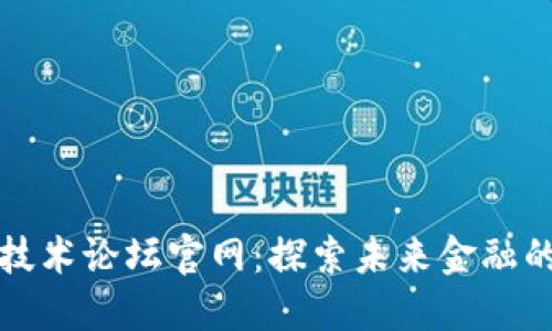 区块链金融技术论坛官网：探索未来金融的数字化革命