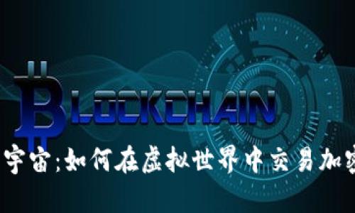 探索元宇宙：如何在虚拟世界中交易加密货币？