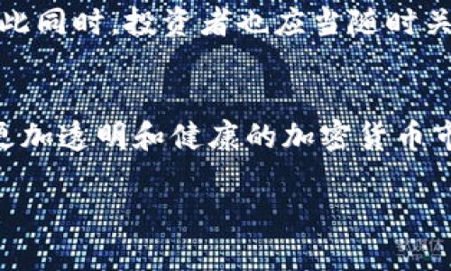 要在CFTC（美国商品期货交易委员会）环境中讨论加密货币，首先需要理解几个重要的概念，包括CFTC的角色、加密货币的定义、以及市场的监管框架。以下是一个可能包含您所需信息的简要概述。为了确保所提供内容的价值，我们将分段介绍，并使用和标签格式化。

1. 什么是CFTC？
CFTC，全称美国商品期货交易委员会，是负责监管美国期货和衍生品市场的联邦机构。成立于1974年，CFTC的使命是保护市场参与者不受欺诈、操纵和不当行为的影响，同时促进市场的透明度和流动性。在面对新兴的金融工具时，如加密货币，CFTC的监管职责变得尤为重要。

2. 加密货币的定义与现状
加密货币，通常被认为是采用密码学技术的数字或虚拟货币，其独特之处在于去中心化的属性。比特币（Bitcoin）是最知名的加密货币，而Ethereum、Ripple等也在其后紧随其后。随着越来越多的人和机构参与到加密货币交易中，监管机构如CFTC开始关注这一新兴市场，以确保投资者的保护和市场的稳定性。

3. CFTC对加密货币的监管
在CFTC的监管框架下，加密货币被视为商品，这意味着它们的交易受商品法的监管。然而，加密货币的高度波动性和匿名性使得CFTC在制定监管措施时面临一系列挑战。例如，CFTC需要应对由于缺乏明确法规而导致的市场操纵和欺诈行为。因此，CFTC的目标之一是建立一套有效的监管机制，以确保市场运作的公正性和透明度。

4. CFTC如何确保加密货币交易的合规性
CFTC通过几个关键的措施来确保加密货币交易的合规性。首先，CFTC要求交易所注册，并确保其遵循相关法律法规。这些注册的交易所需要向CFTC提交定期报告，披露其运营模式及可能的市场风险。此外，CFTC还定期进行调查，确保市场秩序不被破坏。

5. 投资者在加密货币市场中的保护
尽管CFTC在加密货币市场中的监管措施日益完善，投资者仍需保持警惕。CFTC的“投资者教育计划”旨在提高公众对加密货币及其投资风险的认识。这包括提供关于如何识别骗局的信息，以及什么时候应该寻求专业建议的指导。

6. 未来加密货币市场的展望
随着技术的发展和市场的逐渐成熟，CFTC可能会进一步增强对加密货币市场的监管。未来，我们可以期待更多的法规出台，以促进市场的健康发展。与此同时，投资者也应当随时关注政策变动，以便适应新的市场环境。

总结
在CFTC的监管框架下，加密货币市场正在逐渐发展与成熟。虽然前方的道路仍然充满挑战，但通过不断的监管进步和投资者教育，我们能够期待一个更加透明和健康的加密货币市场。

希望以上内容能够帮助您更好地理解CFTC与加密货币之间的关系以及市场的监管框架。如果您有进一步的问题或需要更深入的讨论，请随时提出！