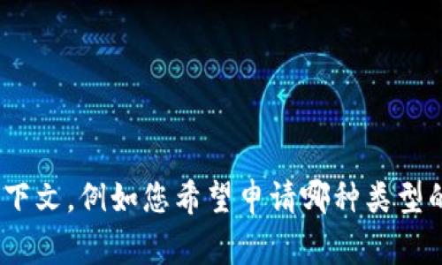 关于“申请加密货币”的内容非常广泛，包括各种货币的创建、应用、交易、投资等。如果您能提供更具体的需求或上下文，例如您希望申请哪种类型的加密货币或具体的申请流程，我将非常乐意为您提供详细的信息。请您给出更多的信息，以便我更好地为您服务！