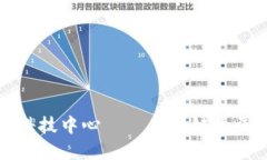 探索成都金融科技中心——区块链大厦的崛起与