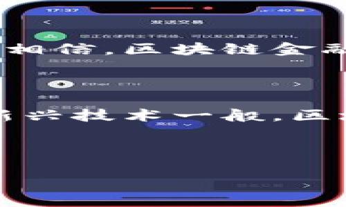  区块链金融：开启数字资产新纪元的全景指南 / 

 guanjianci 区块链,金融,数字资产,电子书 /guanjianci 

区块链金融的崛起

近年来，我们常常听到“区块链”这个词，它的响亮程度不亚于当年互联网出现时的轰动。不过，这不仅仅是一个流行词——区块链金融正在重新定义我们对资产管理、交易以及价值交换的理解。那么，这一切究竟是如何发生的呢？

想象一下：在过去，金融交易通常是通过银行、证券公司等机构进行的。然而，随着区块链技术的快速发展，我们正迎来一个更加去中心化、透明和安全的金融生态系统。区块链金融的诞生，正是在这个背景下孕育而出的，它为数字资产的管理提供了前所未有的机会...

区块链是什么？

在深入区块链金融之前，让我们先搞清楚“区块链”这个概念。简单来说，区块链是一种分布式账本技术，它允许数据在不同节点之间进行同步和共享，而不会被单一实体控制。想象一下，一个永远不会被篡改的公共账本，所有参与者都可以查看并验证其中的信息…这就是区块链的核心所在。

区块链的安全性来自于它的去中心化特性，以及加密算法的应用。每个“区块”中都包含若干笔交易和一个指向前一个区块的哈希值，这样形成了一条“链”。如果有人试图修改某个区块的信息，链上所有后续的区块都会受到影响，这几乎是不可能完成的任务...

金融行业的痛点

那么，区块链是如何解决金融行业中的痛点的呢？让我们来看看几个典型问题——高交易成本、交易时效性差、信息不透明等问题。以跨境支付为例，传统的跨境支付需要经过多个中介机构，导致费用高昂、时间冗长。使用区块链技术，可以实现点对点的支付，大大降低了手续费用与交易时间—这难道不让人兴奋吗？

另外，金融行业的许多流程都需要大量的手动审核和验证，极易出错。然而，区块链的智能合约功能可以自动执行合约条款，减少人为错误的发生，提升效率。这无疑是金融行业的一场革命…你有没有想过，这可能会影响到多少人的生活？

数字资产的定义与种类

在区块链金融的框架下，数字资产的概念日益被人们接受。那么，什么是数字资产呢？简单来说，就是在区块链上存在的资产，通常以代币（Token）的形式存在。它们可以是加密货币（如比特币、以太坊），也可以是其他类型的资产，如房地产、股票等的数字化表示。数字资产的种类繁多，各具特色…这正是它如此吸引人的原因之一!

值得注意的是，数字资产并不局限于简单的交易，它们可以构建更复杂的金融产品，例如去中心化金融（DeFi）协议、稳定币、NFT（非同质化代币）等。这些新兴产品正在迅速崛起，改变了投资和交易的方式，推动了整个金融行业的创新...

区块链金融的应用场景

如果说区块链金融的可能性是一片广袤的蓝图，那么其应用场景便是这幅图中闪耀的星辰。在这里，我们将探讨一些最具前景的应用，从而更好地理解其潜力。

首先是跨境支付，通过区块链技术，可以实现更快速、更便宜的国际汇款。比如，某个家庭希望向国外的亲人汇款，传统渠道需要数天的时间和高额费用，而通过区块链技术的支付系统，只需要几分钟，甚至更少…这样的效率和便利，岂不让人无比向往？

此外，区块链还可以应用于供应链金融。通过区块链技术，所有相关方都可以透明地查看物品从生产到消费者手中的流通过程、每一个环节的资金流动，让供应链的管理更清晰，这样能减少参与者的信任成本…想象一下，这会为许多中小企业打开怎样的新机会？

面临的挑战

然而，区块链金融虽美好，却也面临着众多挑战。首先是监管问题，各国对于区块链及数字资产的监管政策各不相同，某些国家甚至威胁要封禁加密货币。这样的不确定性让许多企业在探索区块链金融时，感到束手无策…你能想象，未来一个国家会完全接受数字资产吗？

其次，技术障碍也是一个重要问题。虽然区块链技术充满潜力，但其复杂性、可扩展性及能耗等问题仍有待解决。我们知道，虽然每次交易都是透明的，但当交易量增加时，网络的处理能力是否能跟上？法国工程师有句名言：“好的方案是简单易行的。”在区块链金融领域，这句话是否依然适用？

如何参与区块链金融？

那么，作为一个普通投资者，我们该如何参与到这一进程中呢？首先，你需要对数字资产有基本的了解。有许多免费的电子书、网站和在线课程供你参考。选择一个安全、可信赖的加密货币交易平台，在这里你可以进行数字资产的交易、存储和管理...

其次，建立合理的投资策略至关重要。跟随潮流、追逐热点往往是一个高风险的选择，把握分散投资的原则，可能会更为稳妥。尝试选择一些成熟的、具有发展潜力的项目进行投资，这将有助于降低风险。

未来展望

无论你是数字资产的新手，还是对金融行业有深入了解的专家，区块链金融的出现都将赋予你前所未有的机遇。我们无法预知未来会发生什么，但我们可以相信，区块链金融的发展必将推动全球经济的变革…你准备好迎接这个新纪元了吗？

总结

区块链金融正如一颗璀璨的明珠，闪耀在这个数字化的时代。它通过解决传统金融体系中的各类痛点，为我们展现了一个崭新的金融生态。然而，如同任何新兴技术一般，区块链金融的成功需要不断的探索与创新。在这个过程中，参与者不仅要具备开放的心态，还要有学习的热情…

在未来的日子里，让我们共同见证这一场金融行业的革命吧！无论我们处于何方，只要在这条区块链的道路上一起前行，都定能收获更为丰硕的果实。

话说回来，你懂得如何开始吗？区块链金融的旅程，等你来探索……