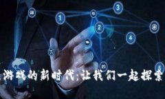 腾讯如何引领区块链游戏的新时代：让我们一起