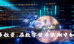 掌握中国加密货币投资：在数字货币浪潮中如何