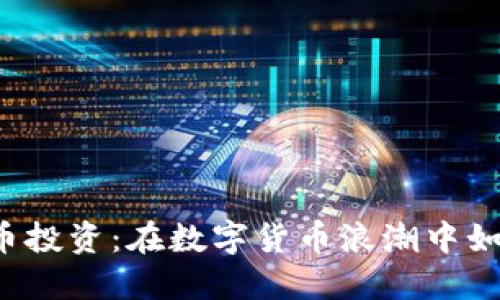 掌握中国加密货币投资：在数字货币浪潮中如何做出明智选择？