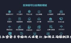 2023年加密货币市场的风云变幻：如何正确预测涨