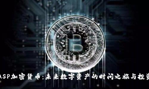 《探索ASP加密货币：未来数字资产的时间之旅与投资机遇》
